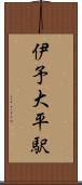伊予大平駅 Scroll