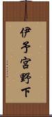 伊予宮野下 Scroll