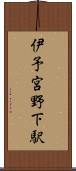 伊予宮野下駅 Scroll