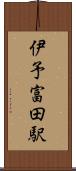 伊予富田駅 Scroll