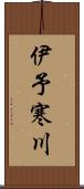 伊予寒川 Scroll