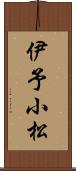 伊予小松 Scroll