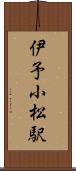 伊予小松駅 Scroll