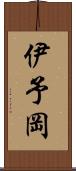 伊予岡 Scroll