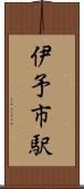 伊予市駅 Scroll