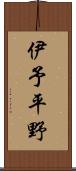 伊予平野 Scroll