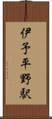 伊予平野駅 Scroll