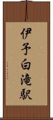 伊予白滝駅 Scroll