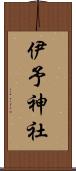 伊予神社 Scroll