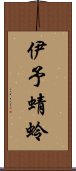 伊予蜻蛉 Scroll