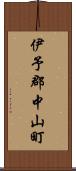 伊予郡中山町 Scroll