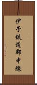 伊予鉄道郡中線 Scroll