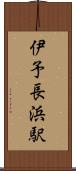 伊予長浜駅 Scroll
