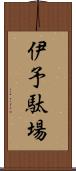 伊予駄場 Scroll