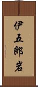 伊五郎岩 Scroll