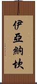 Iyanachan Scroll