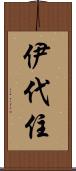 伊代住 Scroll