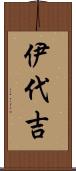 伊代吉 Scroll