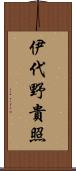 伊代野貴照 Scroll