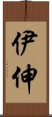 伊伸 Scroll