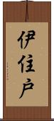 伊住戸 Scroll