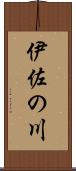 伊佐の川 Scroll