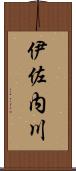 伊佐内川 Scroll