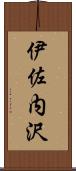 伊佐内沢 Scroll