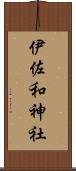 伊佐和神社 Scroll