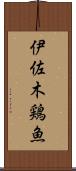 伊佐木 Scroll