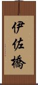 伊佐橋 Scroll