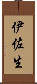 伊佐生 Scroll