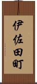 伊佐田町 Scroll