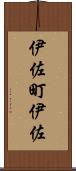伊佐町伊佐 Scroll