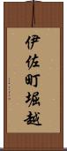 伊佐町堀越 Scroll