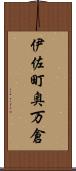 伊佐町奥万倉 Scroll