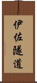 伊佐隧道 Scroll