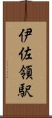 伊佐領駅 Scroll