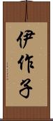 伊作子 Scroll