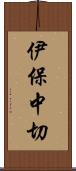 伊保中切 Scroll