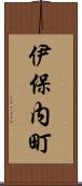 伊保内町 Scroll