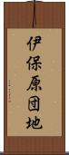 伊保原団地 Scroll
