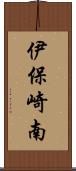 伊保崎南 Scroll