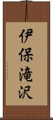 伊保滝沢 Scroll