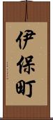 伊保町 Scroll