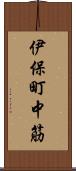 伊保町中筋 Scroll