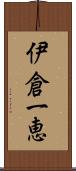 伊倉一恵 Scroll