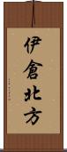 伊倉北方 Scroll