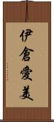 伊倉愛美 Scroll