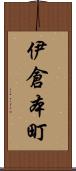 伊倉本町 Scroll